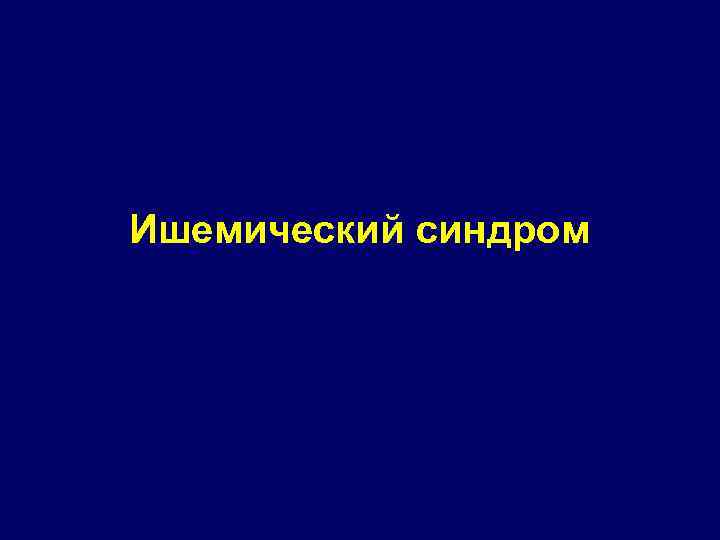 Ишемический синдром 