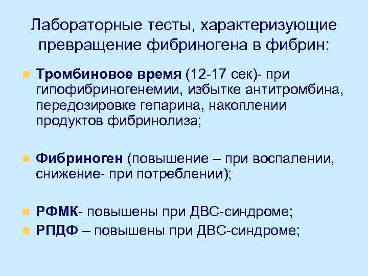Лабораторные тесты, характеризующие превращение фибриногена в фибрин: n Тромбиновое время (12 -17 сек)- при