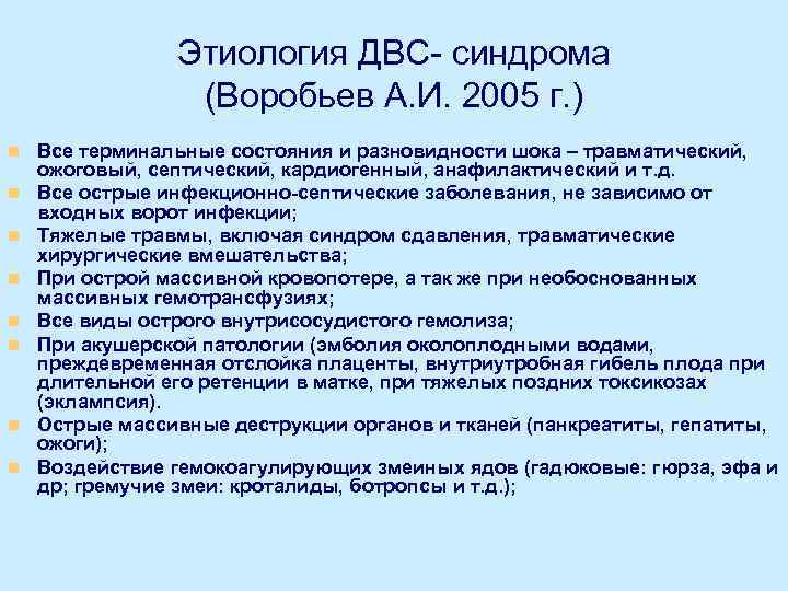 Этиология ДВС- синдрома (Воробьев А. И. 2005 г. ) n n n n Все