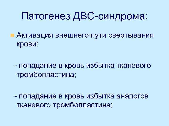 Патогенез ДВС-синдрома: n Активация внешнего пути свертывания крови: - попадание в кровь избытка тканевого