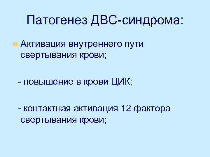Патогенез ДВС-синдрома: n Активация внутреннего пути свертывания крови; - повышение в крови ЦИК; -