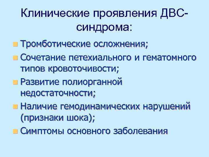 Клинические проявления ДВСсиндрома: n Тромботические осложнения; n Сочетание петехиального и гематомного типов кровоточивости; n