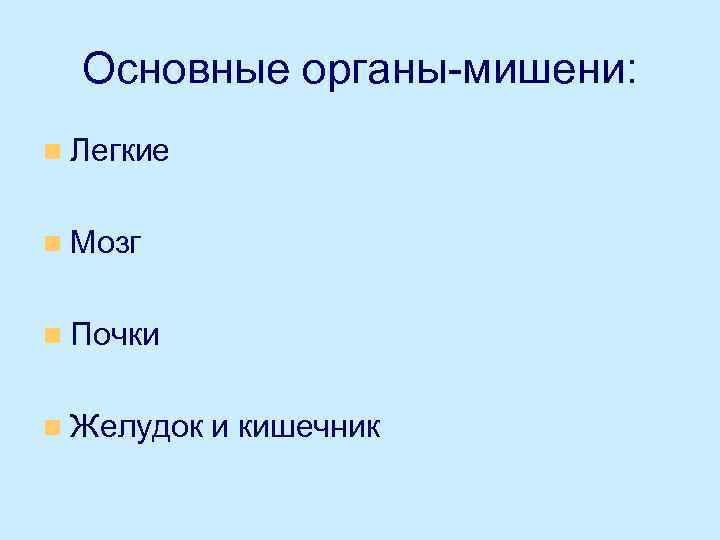 Основные органы-мишени: n Легкие n Мозг n Почки n Желудок и кишечник 