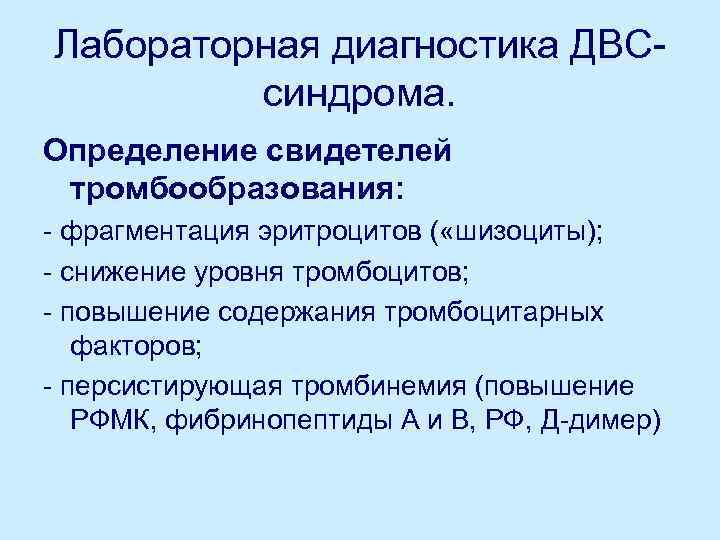 Лабораторная диагностика ДВСсиндрома. Определение свидетелей тромбообразования: - фрагментация эритроцитов ( «шизоциты); - снижение уровня