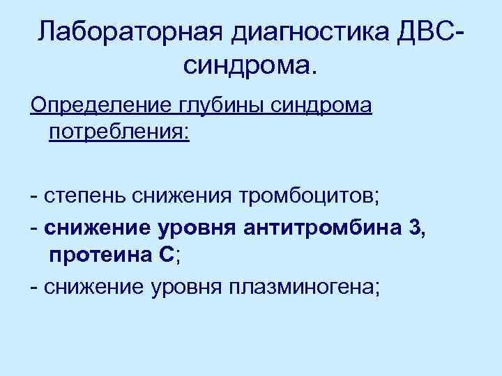 Лабораторная диагностика ДВСсиндрома. Определение глубины синдрома потребления: - степень снижения тромбоцитов; - снижение уровня