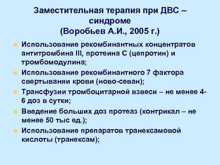 Заместительная терапия при ДВС – синдроме (Воробьев А. И. , 2005 г. ) n