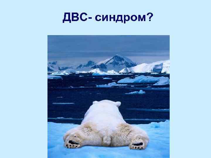 ДВС- синдром? 