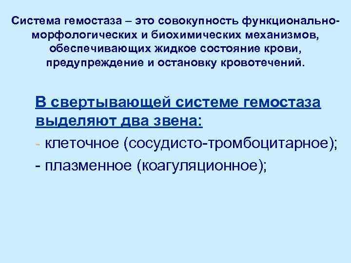 Система гемостаза – это совокупность функциональноморфологических и биохимических механизмов, обеспечивающих жидкое состояние крови, предупреждение