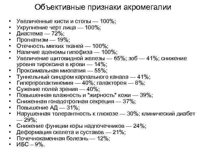 Объективные признаки акромегалии • • • • • Увеличенные кисти и стопы — 100%;