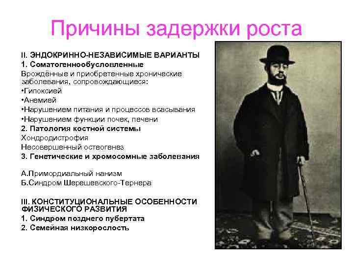 Причины задержки роста II. ЭНДОКРИННО-НЕЗАВИСИМЫЕ ВАРИАНТЫ 1. Соматогеннообусловленные Врождённые и приобретенные хронические заболевания, сопровождающиеся: