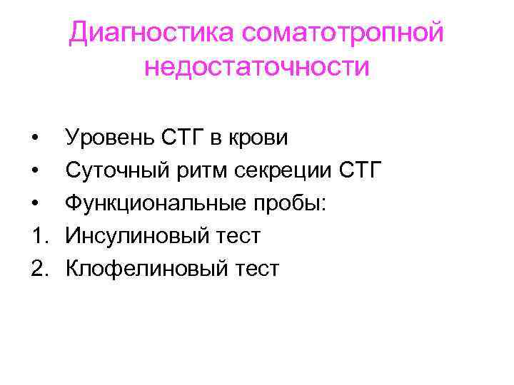 Диагностика соматотропной недостаточности • • • 1. 2. Уровень СТГ в крови Суточный ритм