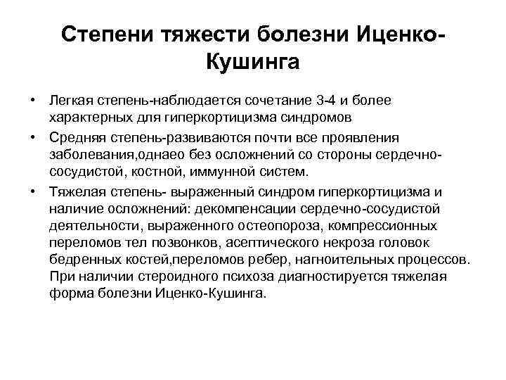 Болезнь и синдром иценко кушинга отличие. Лёгкая форма болезни Иценко Кушинга. Болезнь Иценко Кушинга формулировка диагноза. Иценко-Кушинга степени тяжести. Осложнения болезни Иценко Кушинга.