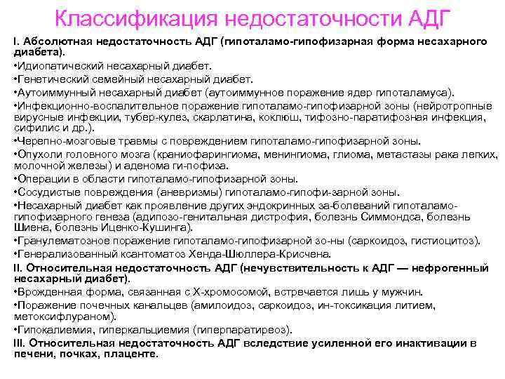 Классификация недостаточности АДГ I. Абсолютная недостаточность АДГ (гипоталамо-гипофизарная форма несахарного диабета). • Идиопатический несахарный