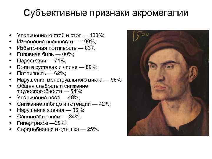 Субъективные признаки акромегалии • • • • Увеличение кистей и стоп — 100%; Изменение