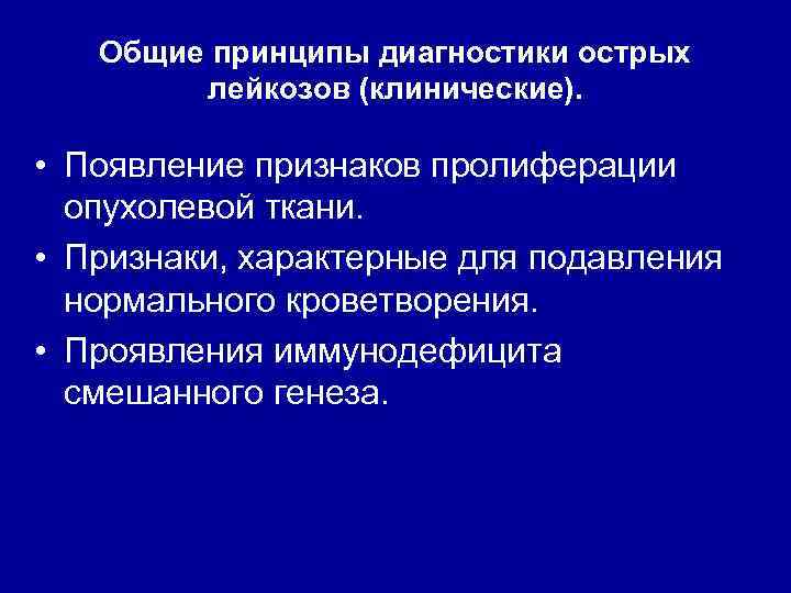 Общие принципы диагностики острых лейкозов (клинические). • Появление признаков пролиферации опухолевой ткани. • Признаки,