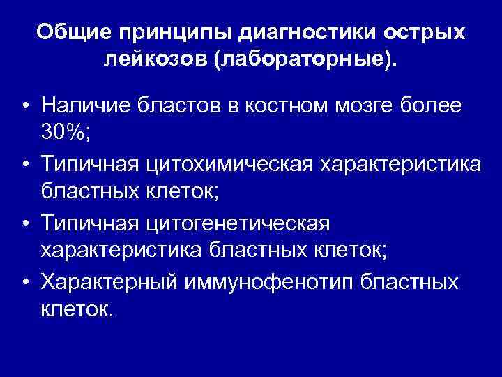 Общие принципы диагностики острых лейкозов (лабораторные). • Наличие бластов в костном мозге более 30%;