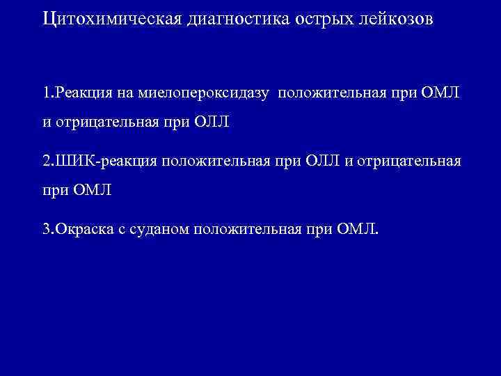 Острый лейкозы рекомендации. Цитохимическая диагностика лейкозов. Острый миелобластный лейкоз цитохимическая реакция. Цитохимия острых лейкозов. Положительная реакция на миелопероксидазу.