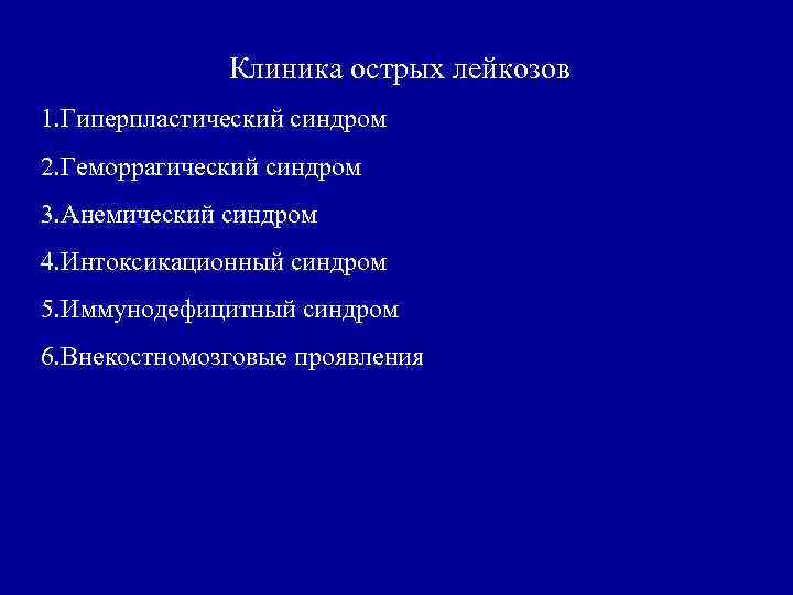 Клиника острых лейкозов 1. Гиперпластический синдром 2. Геморрагический синдром 3. Анемический синдром 4. Интоксикационный