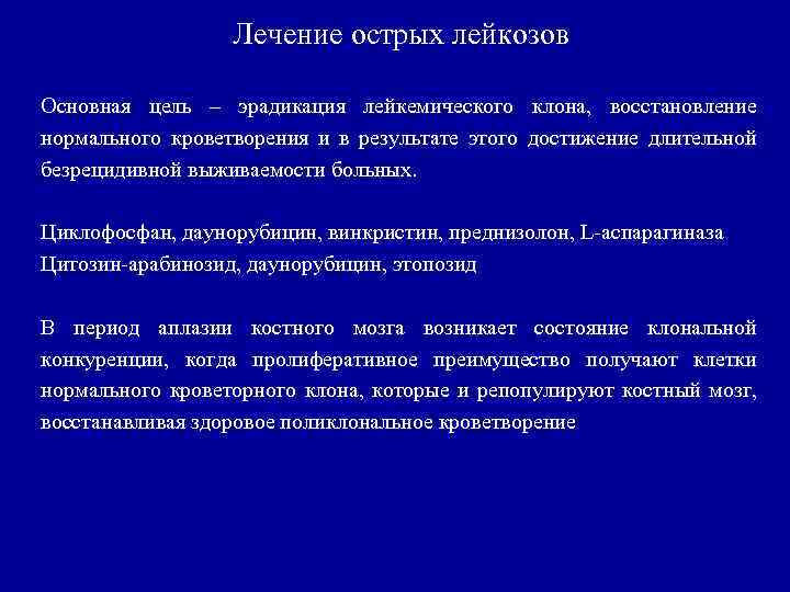 Лечение острых лейкозов Основная цель – эрадикация лейкемического клона, восстановление нормального кроветворения и в