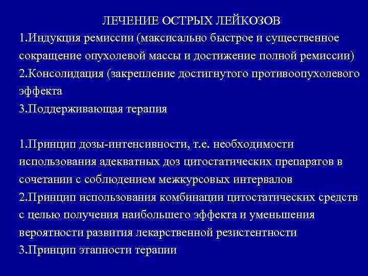 ЛЕЧЕНИЕ ОСТРЫХ ЛЕЙКОЗОВ 1. Индукция ремиссии (максисально быстрое и существенное сокращение опухолевой массы и