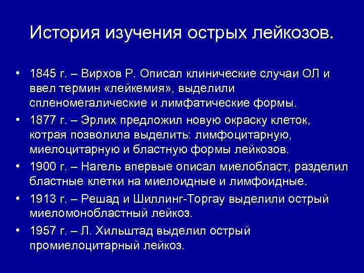 История изучения острых лейкозов. • 1845 г. – Вирхов Р. Описал клинические случаи ОЛ