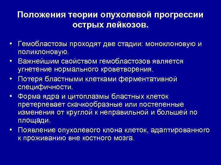 Положения теории опухолевой прогрессии острых лейкозов. • Гемобластозы проходят две стадии: моноклоновую и поликлоновую.