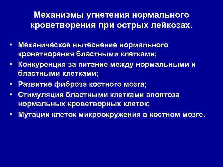 Угнетение эритропоэза. Угнетение ростков кроветворения причины. Нарушение кроветворения при лейкозе. Причины угнетения нормального гемопоэза при лейкозах. 2. Причины угнетения нормального гемопоэза при лейкозах.