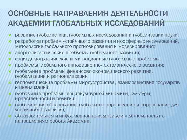 ОСНОВНЫЕ НАПРАВЛЕНИЯ ДЕЯТЕЛЬНОСТИ АКАДЕМИИ ГЛОБАЛЬНЫХ ИССЛЕДОВАНИЙ развитие глобалистики, глобальных исследований и глобализации науки; разработка
