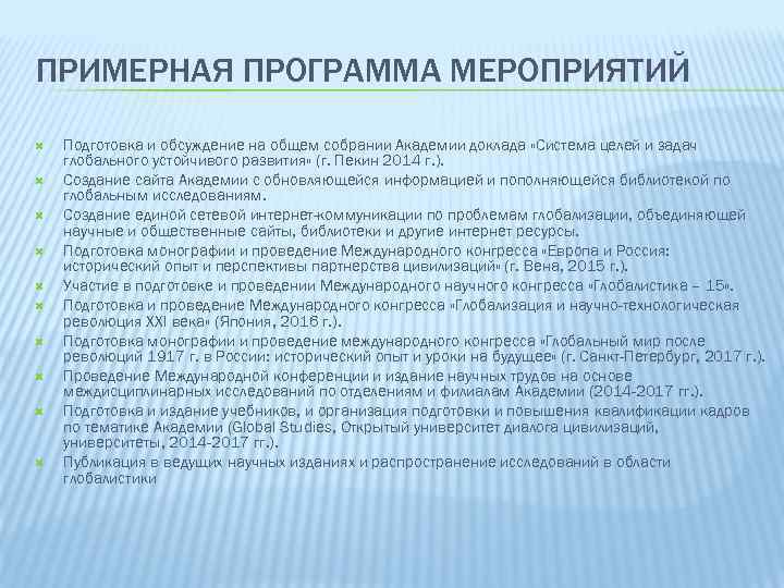 ПРИМЕРНАЯ ПРОГРАММА МЕРОПРИЯТИЙ Подготовка и обсуждение на общем собрании Академии доклада «Система целей и