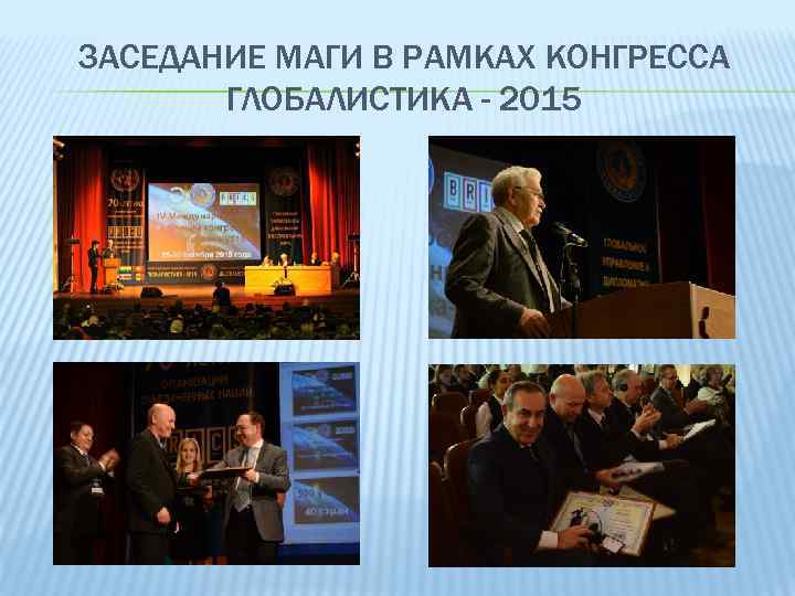 ЗАСЕДАНИЕ МАГИ В РАМКАХ КОНГРЕССА ГЛОБАЛИСТИКА - 2015 