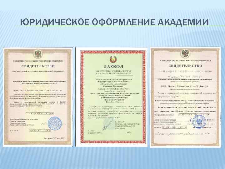 ЮРИДИЧЕСКОЕ ОФОРМЛЕНИЕ АКАДЕМИИ 