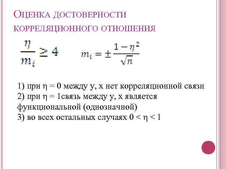 Корреляционное отношение. Оценка достоверности связи. Корреляционное отношение формула. Достоверность корреляционной связи. Корреляционное отношение в статистике.