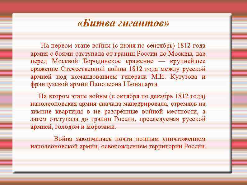  «Битва гигантов» На первом этапе войны (с июня по сентябрь) 1812 года армия