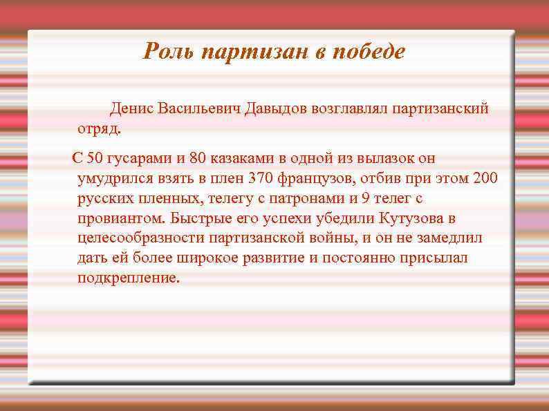 Роль партизан в победе Денис Васильевич Давыдов возглавлял партизанский отряд. С 50 гусарами и
