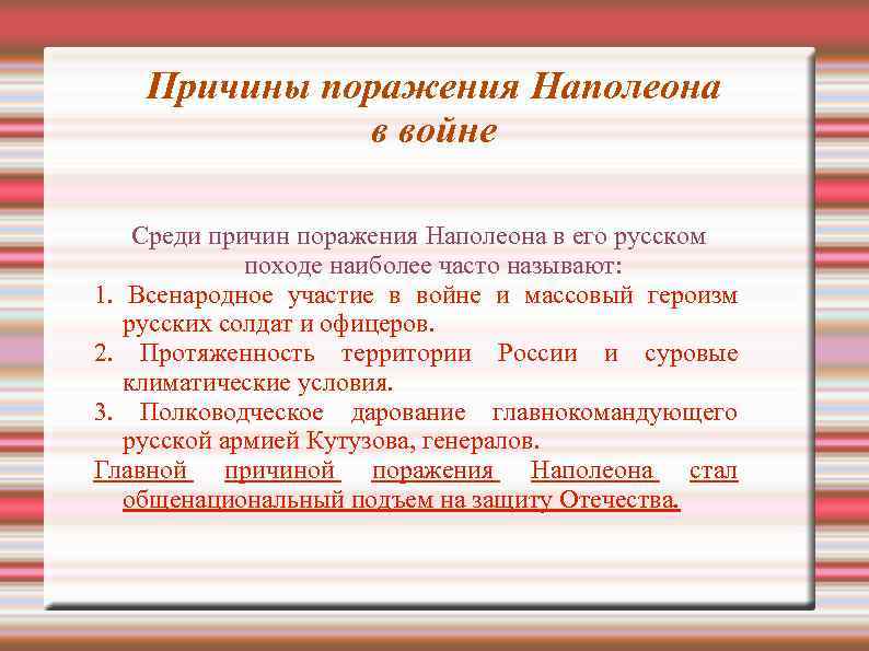 Причины поражения Наполеона в войне Среди причин поражения Наполеона в его русском походе наиболее