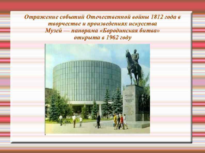 Отражение событий Отечественной войны 1812 года в творчестве и произведениях искусства Музей — панорама