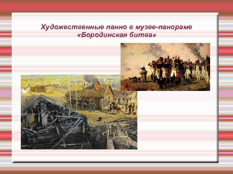 Художественные панно в музее-панораме «Бородинская битва» 