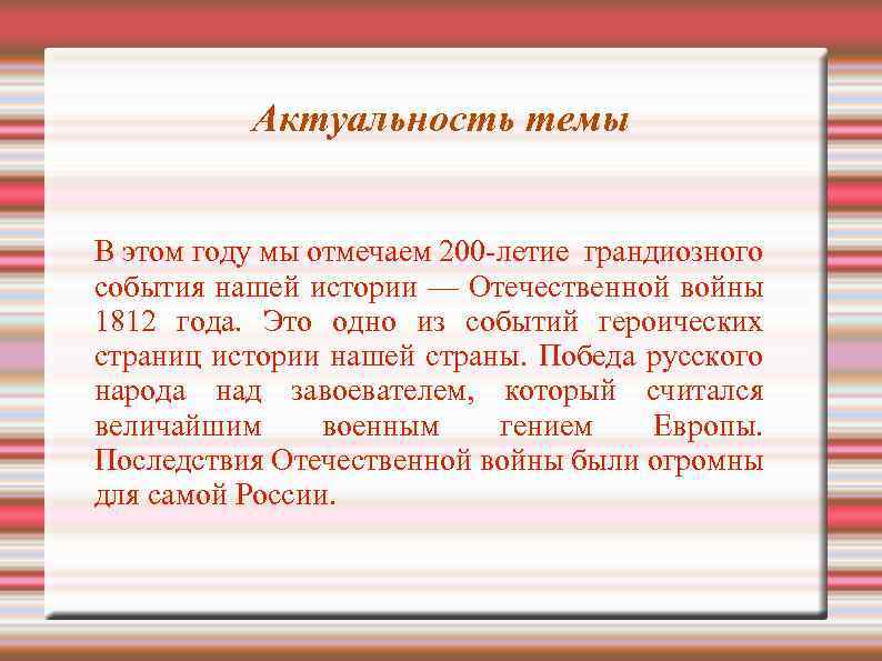 Актуальность темы В этом году мы отмечаем 200 -летие грандиозного события нашей истории —