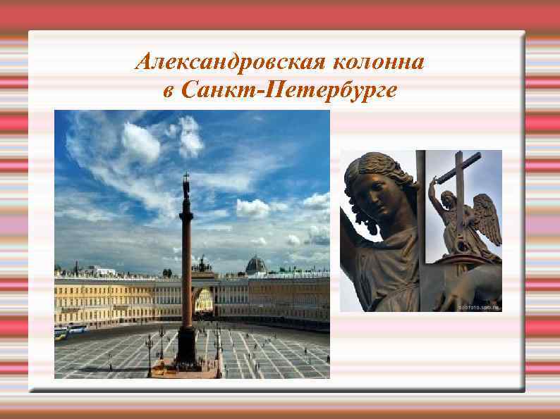 Александровская колонна в Санкт-Петербурге 