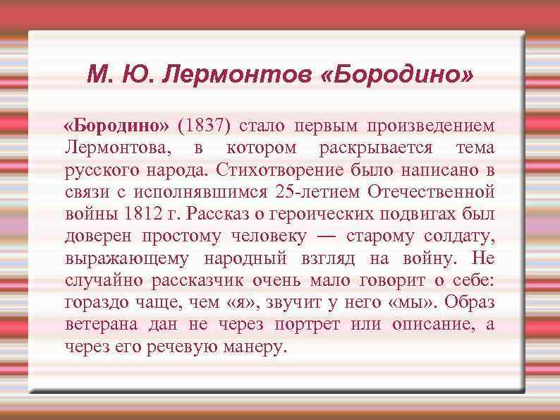 М. Ю. Лермонтов «Бородино» (1837) стало первым произведением Лермонтова, в котором раскрывается тема русского