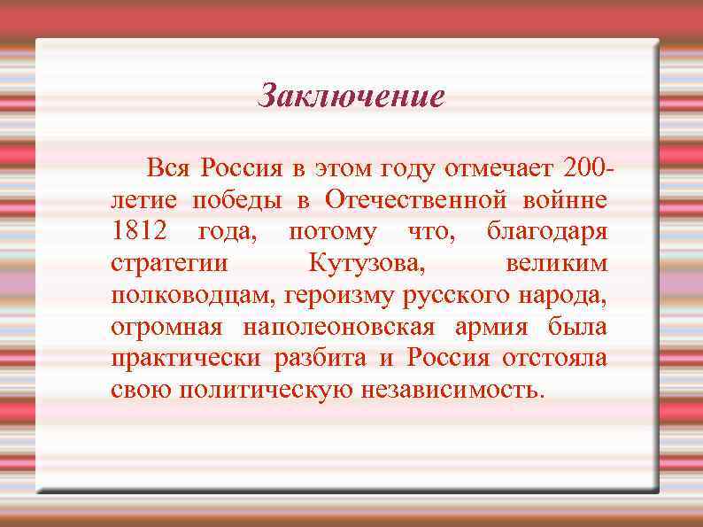 Заключение Вся Россия в этом году отмечает 200 летие победы в Отечественной войнне 1812