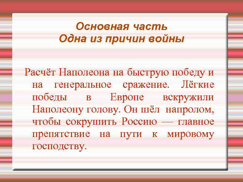 Основная часть Одна из причин войны Расчёт Наполеона на быструю победу и на генеральное