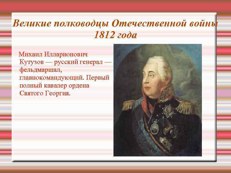 Полководцы отечественной войны 1812 года презентация