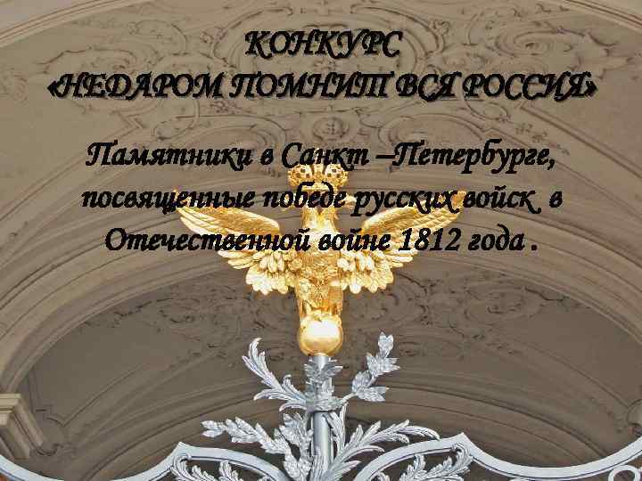 КОНКУРС «НЕДАРОМ ПОМНИТ ВСЯ РОССИЯ» Памятники в Санкт –Петербурге, посвященные победе русских войск в