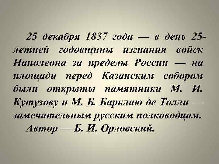 25 декабря 1837 года — в день 25 летней годовщины изгнания войск Наполеона за