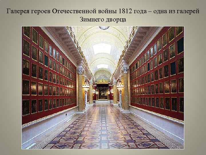 Галерея героев Отечественной войны 1812 года – одна из галерей Зимнего дворца 