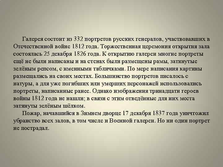 Галерея состоит из 332 портретов русских генералов, участвовавших в Отечественной войне 1812 года. Торжественная