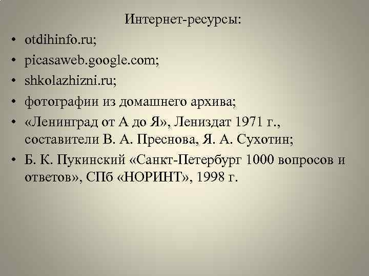 Интернет-ресурсы: • • • otdihinfo. ru; picasaweb. google. com; shkolazhizni. ru; фотографии из домашнего
