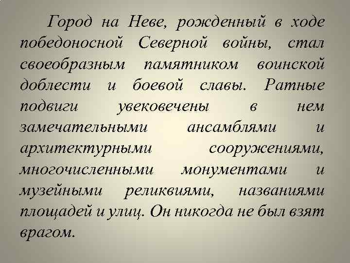 Город на Неве, рожденный в ходе победоносной Северной войны, стал своеобразным памятником воинской доблести