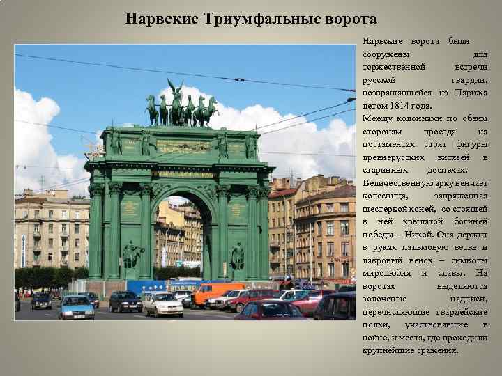 Нарвские Триумфальные ворота Нарвские ворота были сооружены для торжественной встречи русской гвардии, возвращавшейся из